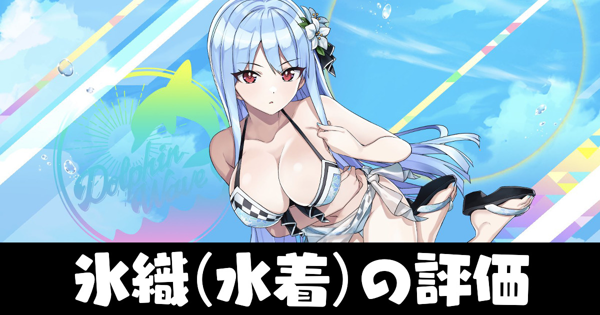 UR永雪氷織(水着)の評価とスキル【ドルウェブ】 - ドルフィンウェーブ 